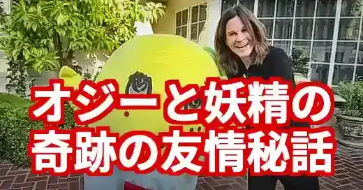 オジーオズボーンとふなっしーの奇跡の友情！国境を超えた伝説秘話