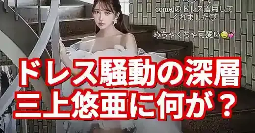 ウェディングドレス三上悠亜騒動の深層：単なる炎上ではない理由