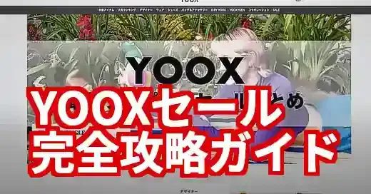 ユークスセール攻略法！クーポンと裏技で憧れブランドを激安GET