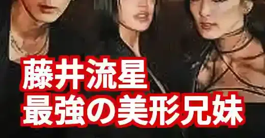 藤井流星の兄弟は3人！妹・萩花＆夏恋との美形遺伝子と最新共演