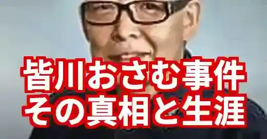 皆川おさむ事件の真相と訃報。波乱の生涯と窃盗からの再起