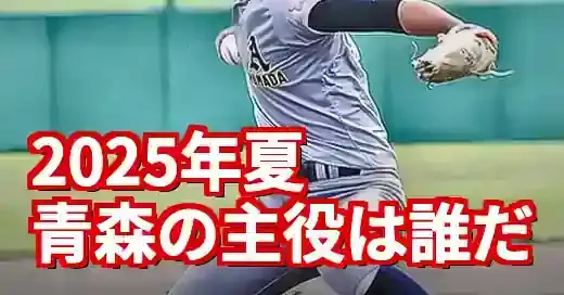 2025夏・青森県高校野球注目選手！次世代スターと隠れた逸材