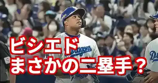 ビシエドのセカンド起用はあり？牧秀悟抹消で浮上した緊急プランを徹底分析