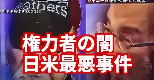 エプスタインとジャニー喜多川 2つの巨悪の共通点と相違点