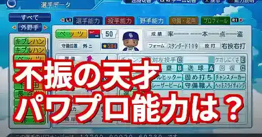 【パワプロ査定】不振のムーキー・ベッツ、能力はどうなる？