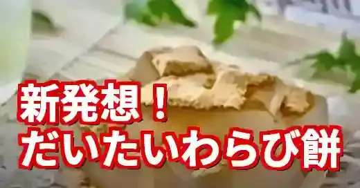 平野レミの早わざレシピだいたいわらび餅！生春巻きの皮で再現する作り方