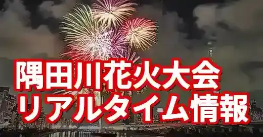 【隅田川花火大会2025】現在の屋台営業状況＆混雑は？リアルタイム情報まとめ
