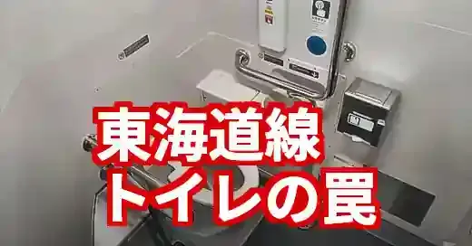 【東海道線トイレ完全ガイド】何号車？静岡の罠は？もう迷わない！