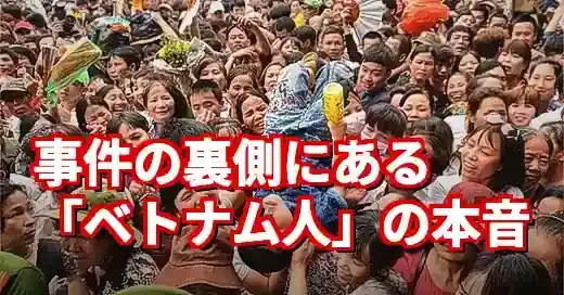 「ベトナム人モラルない」の真相。事件報道の裏にある文化と本音