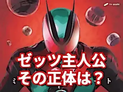 仮面ライダーゼッツ主人公は誰？未発表キャストとキャラ像を徹底考察