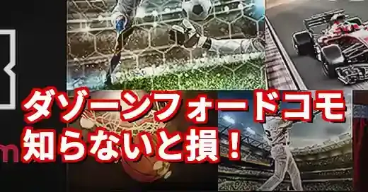 「ダゾーンフォードコモ」は間違い？ドコモDAZNをお得に使う方法