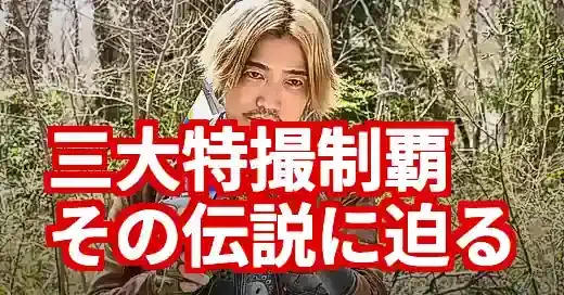 谷口賢志の変身が凄い！三大特撮制覇に秘められた伝説
