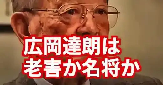 広岡達朗は老害か名将か？広陵問題発言の深層と功績を徹底解説