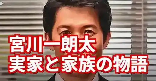 宮川一朗太の実家「土佐ッ子」と家族の物語。涙の感動秘話