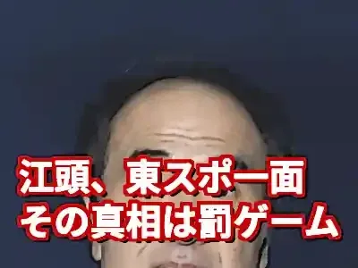 東スポ一面江頭の真相！罰ゲームで伝説誕生？その裏側を全解説