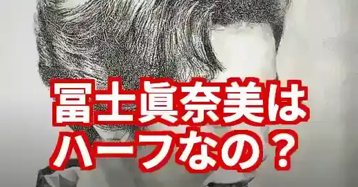 冨士眞奈美はハーフ？噂の真相を若い頃の姿と娘から徹底解明！