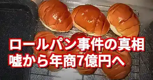 住谷杏奈ロールパン事件の真相！嘘から生まれた年商7億円の今