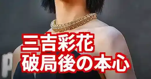 三吉彩花の現在と本心。破局を越え見せた新たな女優魂