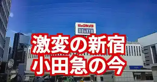 再開発で激変！小田急百貨店新宿ハルク移転後の今と魅力を徹底解説