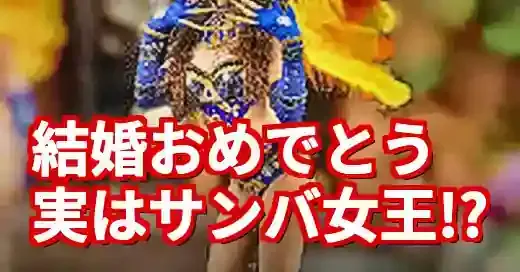 結婚発表の石田彩夏、実は情熱のサンバダンサーだった！？