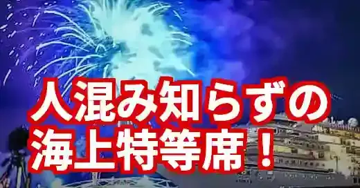 高松まつり花火を船から見る完全ガイド！2025年版予約術