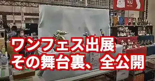 ワンフェスディーラーの光と影！費用からやりがいまで徹底解説