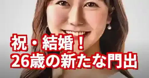佐藤由菜アナの年齢は26歳！結婚を機に輝くアスリート魂の軌跡