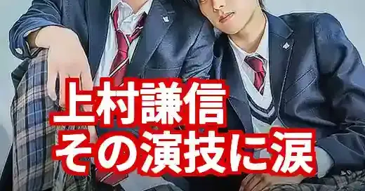 上村謙信のドラマが今熱い！俳優としての軌跡と演技の魅力に迫る