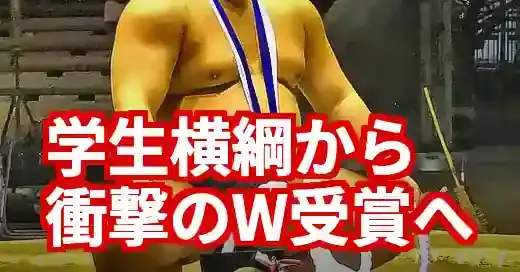 草野の相撲は大学時代が原点！学生横綱から新入幕の星へ