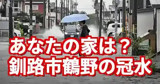 釧路市鶴野の冠水は大丈夫？ハザードマップと住民の声で知る現状と対策