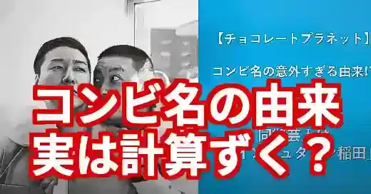 チョコレートプラネットの由来は計算ずく？最新の元ネタまで徹底解説！