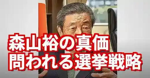 森山裕選挙対策委員長の経験は今？参院選大敗で問われる真価