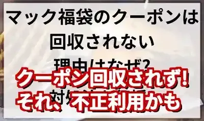 マック福袋クーポンが回収されない謎！理由と正しい使い方を解説