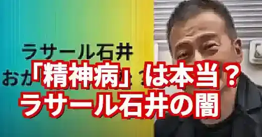 ラサール石井は精神病？当選後