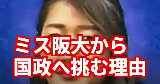 牛田茉友「ミス阪大」の原点！NHKから政界へ転身した理由