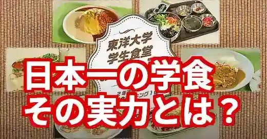 【東洋大学 学食】日本一は本当?一般利用OK?全キャンパス徹底ガイド
