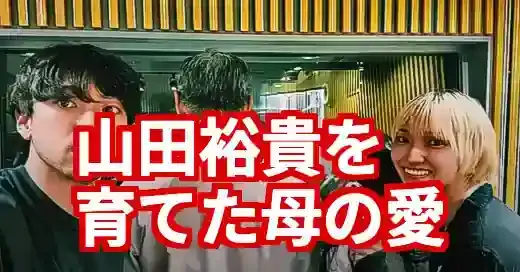 山田裕貴の母「菜実恵」さん秘話。天然な人柄と神回ラジオが泣ける