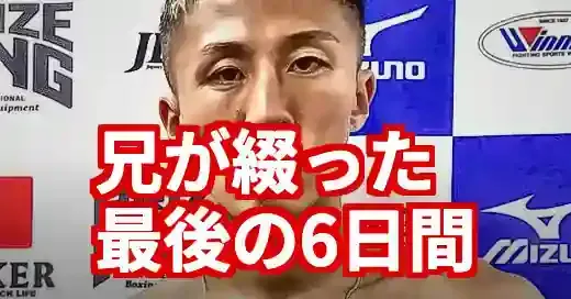 神足茂利、家族の絆。兄が綴った最後の6日間とリング禍の悲劇