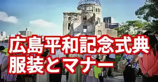 広島平和記念式典の服装｜猛暑とマナーを守る実践的ガイド