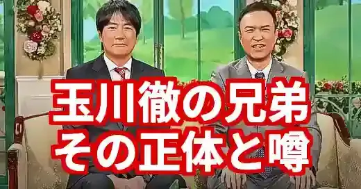 玉川徹の兄弟は誰？韓国人説の真相と京大卒エリートの意外な素顔