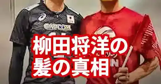 柳田将洋の髪ハゲ疑惑の真相！おでこが広いだけ？髪型変遷とファンの声を徹底解説