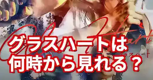【解決】グラスハートは何時から？Netflix配信の仕組みも解説