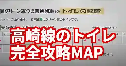 【高崎線トイレ完全攻略】E231/E233系の号車別MAPと駅情報