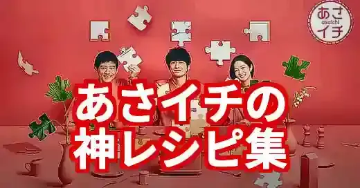 【あさイチレシピ】毎日の献立が変わる！神レシピと活用術