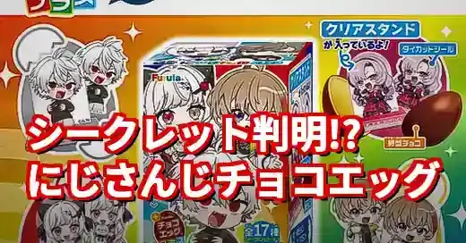 チョコエッグにじさんじメンバー全種！シークレットの正体とコンプ術