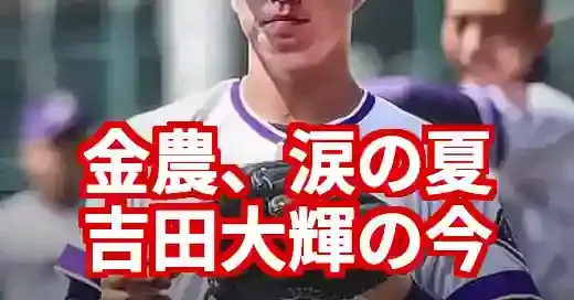 金足農業・吉田大輝の現在。甲子園の涙、兄への想いと未来