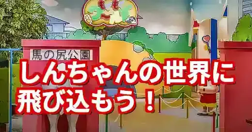 クレヨンしんちゃんオカシナもぐもぐワールド完全攻略レポ！