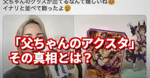 【なぜ】井上肇アクスタが話題？声優の娘・遥乃が親子関係を公表