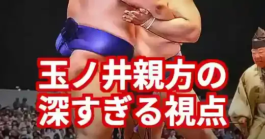 【玉ノ井親方 視点】なぜ的確？脳梗塞を乗り越えた元大関の慧眼