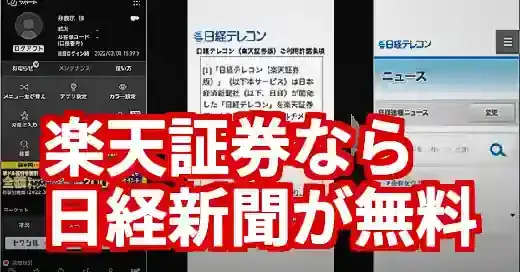 楽天証券で日経新聞を無料購読！知らないと損する完全活用術